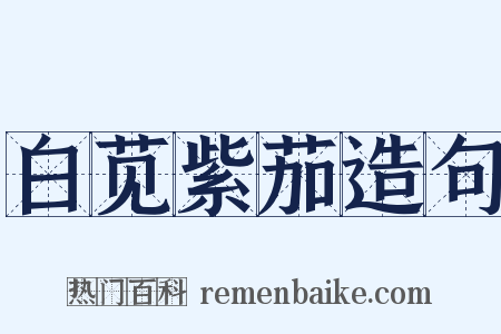 白苋紫茄造句是什么意思的图片